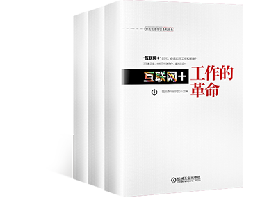 《互联网+工作的革命》