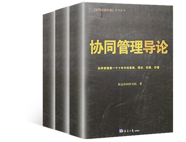 《协同管理导论》
