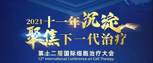 2021（第十二届）国际细胞治疗大会